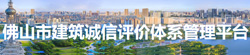 佛山市建筑诚信评价体系管理平台