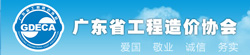 广东省工程造价协会