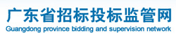 广东省招标投标监管网