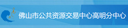 佛山市公共资源交易中心高明分中心