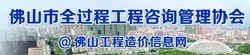 佛山市全过程工程咨询管理协会