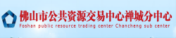 佛山市公共资源交易中心禅城分中心